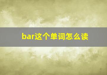 bar这个单词怎么读