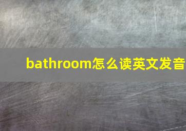 bathroom怎么读英文发音