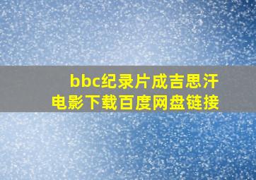 bbc纪录片成吉思汗电影下载百度网盘链接