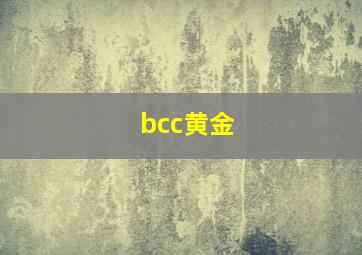 bcc黄金