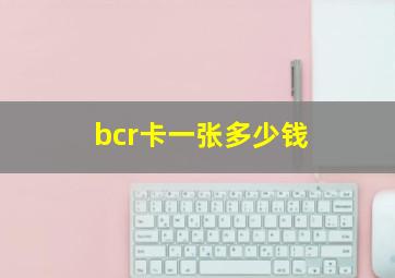 bcr卡一张多少钱