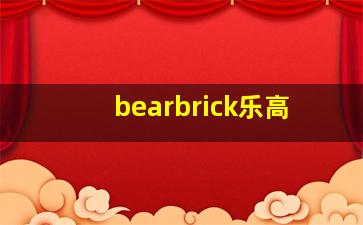 bearbrick乐高