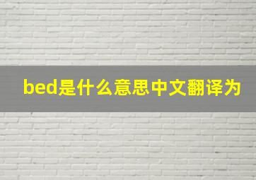 bed是什么意思中文翻译为