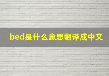 bed是什么意思翻译成中文