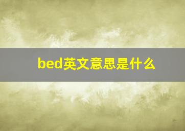 bed英文意思是什么