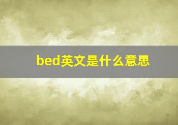 bed英文是什么意思