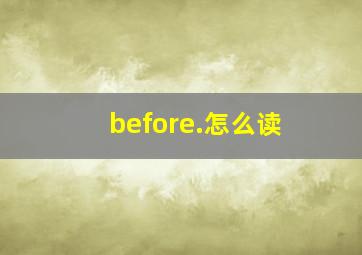 before.怎么读