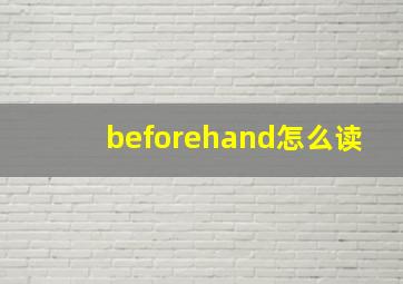 beforehand怎么读