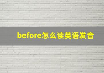 before怎么读英语发音