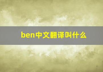 ben中文翻译叫什么