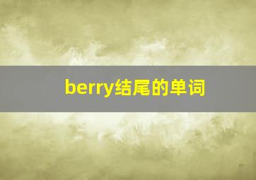 berry结尾的单词