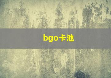 bgo卡池