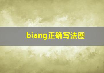 biang正确写法图