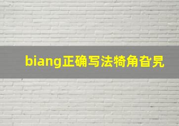 biang正确写法犄角旮旯