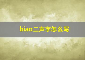 biao二声字怎么写