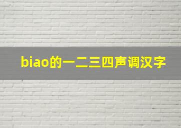 biao的一二三四声调汉字