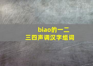 biao的一二三四声调汉字组词