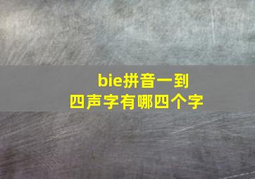 bie拼音一到四声字有哪四个字