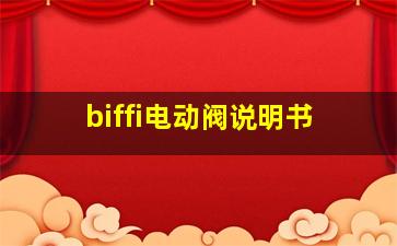 biffi电动阀说明书