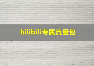 bilibili专属流量包