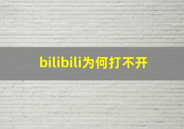 bilibili为何打不开