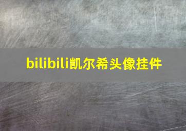 bilibili凯尔希头像挂件