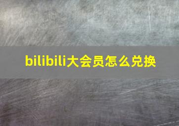 bilibili大会员怎么兑换