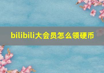 bilibili大会员怎么领硬币