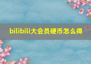 bilibili大会员硬币怎么得