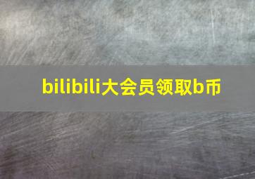 bilibili大会员领取b币