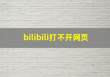 bilibili打不开网页