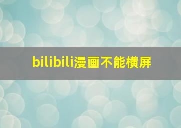 bilibili漫画不能横屏