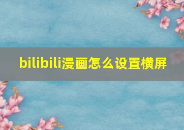 bilibili漫画怎么设置横屏