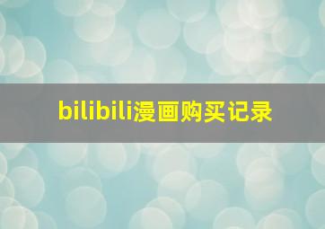 bilibili漫画购买记录