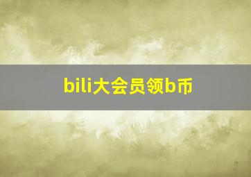 bili大会员领b币