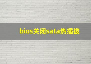 bios关闭sata热插拔