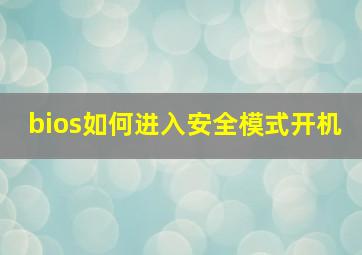 bios如何进入安全模式开机