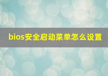 bios安全启动菜单怎么设置