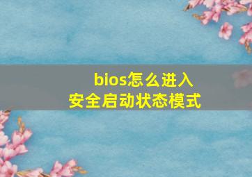 bios怎么进入安全启动状态模式