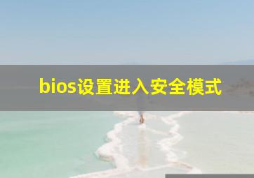 bios设置进入安全模式