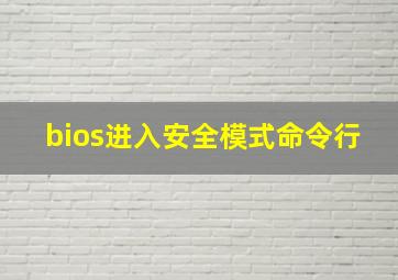 bios进入安全模式命令行