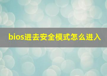 bios进去安全模式怎么进入