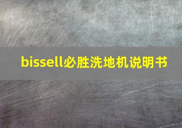 bissell必胜洗地机说明书