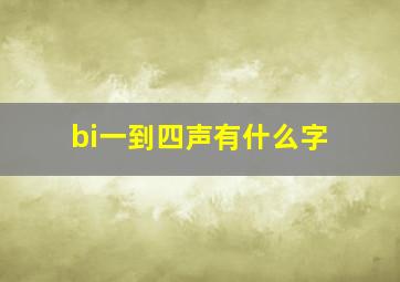 bi一到四声有什么字