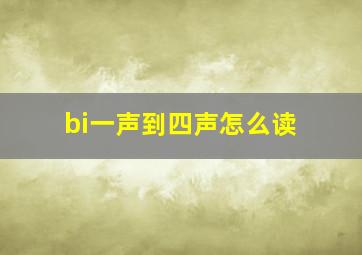 bi一声到四声怎么读