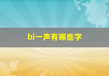 bi一声有哪些字