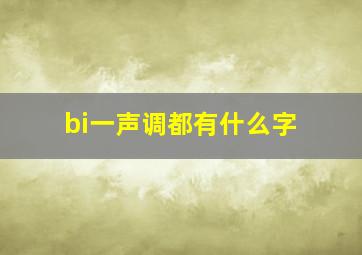 bi一声调都有什么字