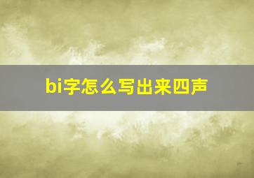 bi字怎么写出来四声