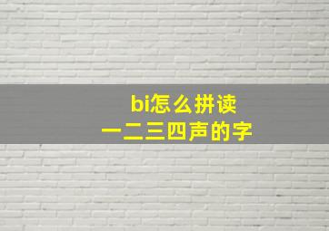 bi怎么拼读一二三四声的字