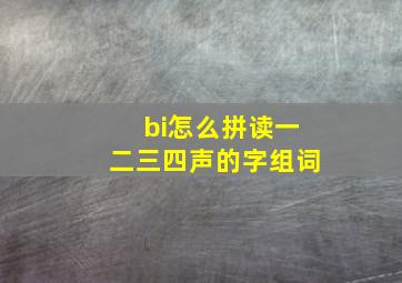 bi怎么拼读一二三四声的字组词